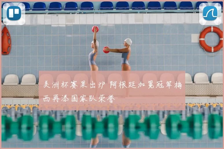 美洲杯赛果出炉 阿根廷加冕冠军梅西再添国家队荣誉