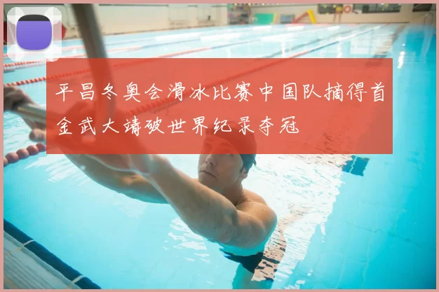 平昌冬奥会滑冰比赛中国队摘得首金武大靖破世界纪录夺冠