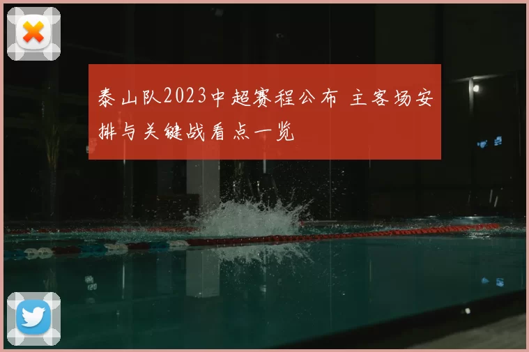泰山队2023中超赛程公布 主客场安排与关键战看点一览
