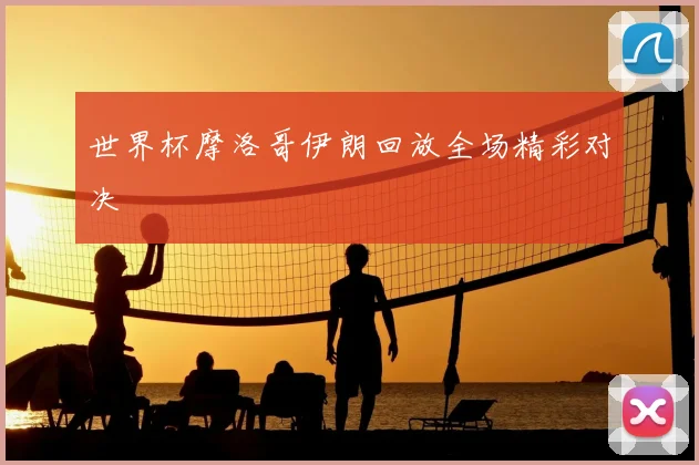 世界杯摩洛哥伊朗回放全场精彩对决