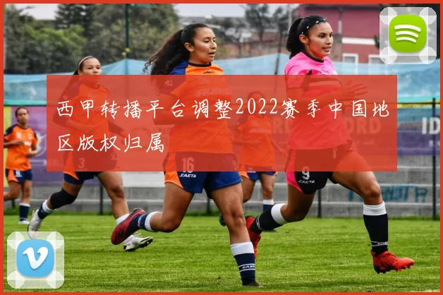 西甲转播平台调整2022赛季中国地区版权归属