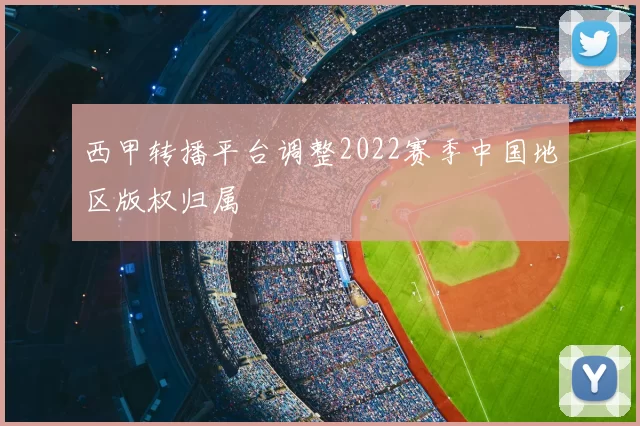 西甲转播平台调整2022赛季中国地区版权归属