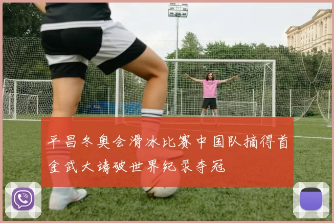 平昌冬奥会滑冰比赛中国队摘得首金武大靖破世界纪录夺冠