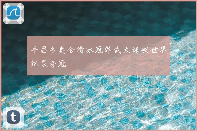 平昌冬奥会滑冰冠军武大靖破世界纪录夺冠