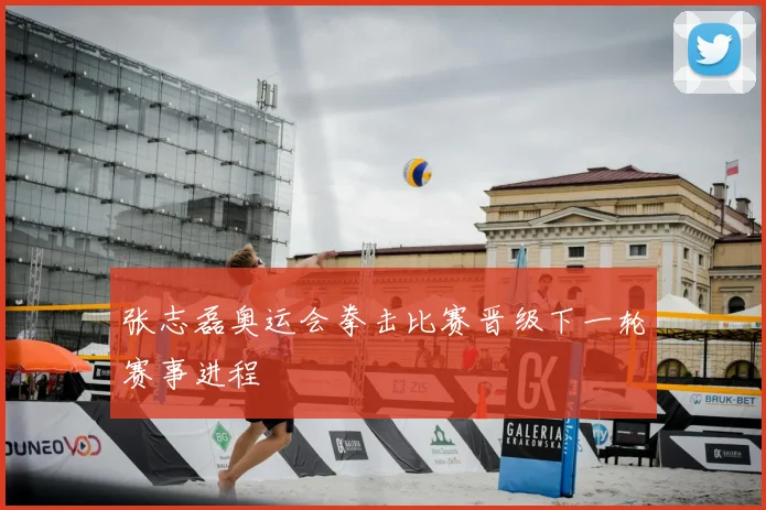 张志磊奥运会拳击比赛晋级下一轮赛事进程