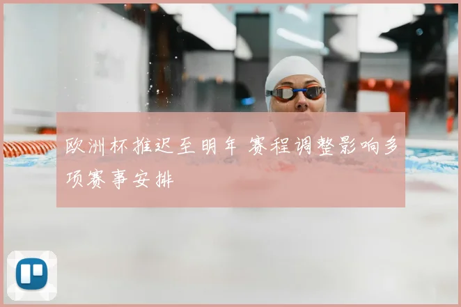 欧洲杯推迟至明年 赛程调整影响多项赛事安排