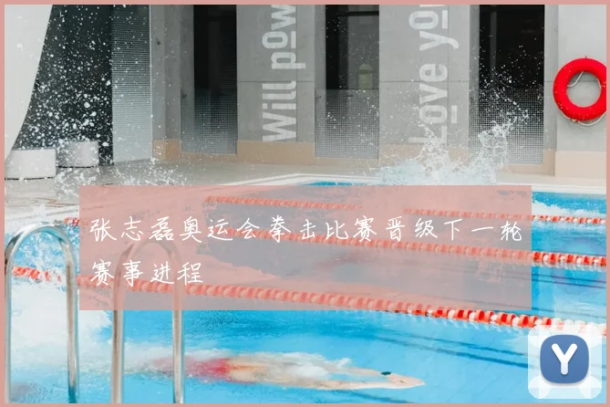 张志磊奥运会拳击比赛晋级下一轮赛事进程