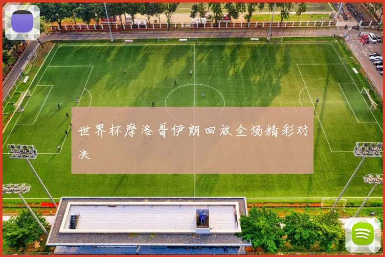 世界杯摩洛哥伊朗回放全场精彩对决