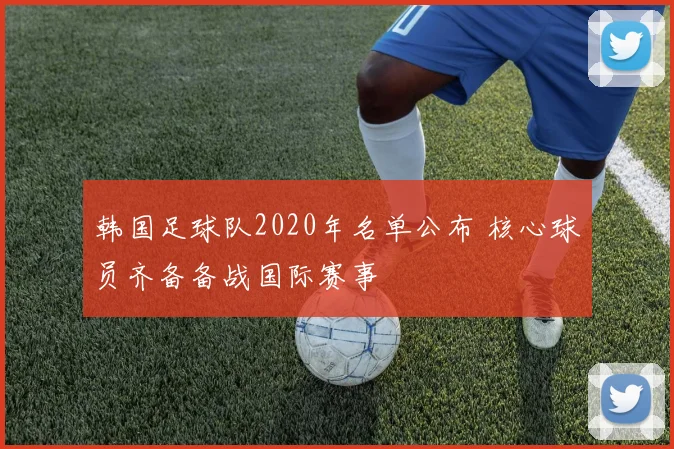 韩国足球队2020年名单公布 核心球员齐备备战国际赛事