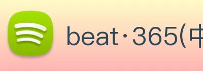 beat·365(中国)在线唯一官方网站 logo
